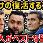 【レオザ】チャビが解任でバルセロナの復活のために監ベストの監督は？【レオザ切り抜き】