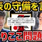 【レオザ】ベトナム戦後の守備を指摘された冨安健洋の発言が素晴らしい【レオザ切り抜き】