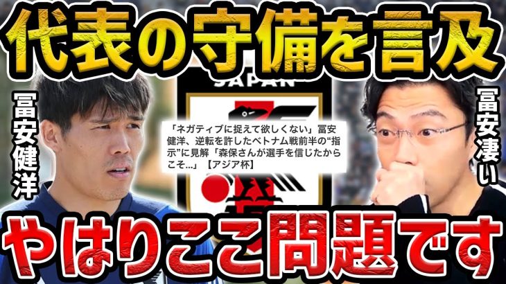 【レオザ】ベトナム戦後の守備を指摘された冨安健洋の発言が素晴らしい【レオザ切り抜き】