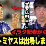 ｢トミヤスはイラク戦に出場しますか？」森保監督が冨安選手の復帰の状況を解説！！！【アジアカップ】