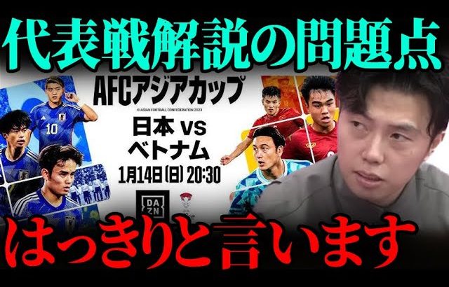 ベトナム戦の解説について正直に話します。常識＝非常識？？アジアカップ日本対ベトナム【レオザ切り抜き】