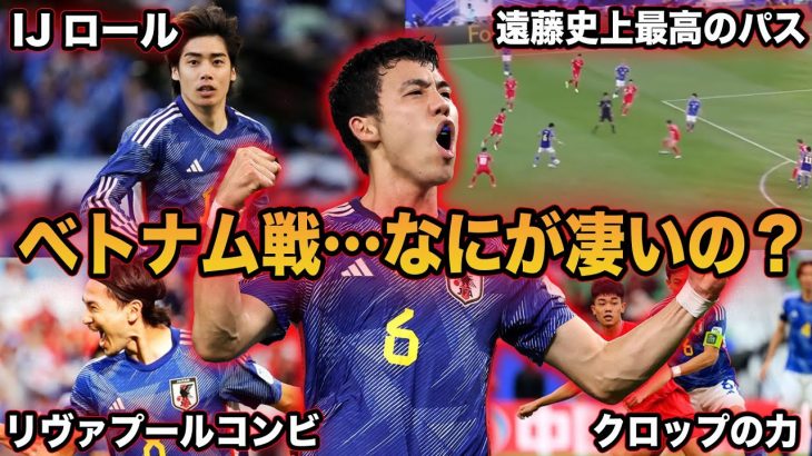 【遠藤航】日本が強い理由が分かりました…ベトナム戦の遠藤を徹底解説【サッカー日本代表】