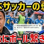 【レオザ】黒田監督が話す日本サッカーの弱点に賛否両論【レオザ切り抜き】