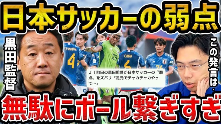 【レオザ】黒田監督が話す日本サッカーの弱点に賛否両論【レオザ切り抜き】