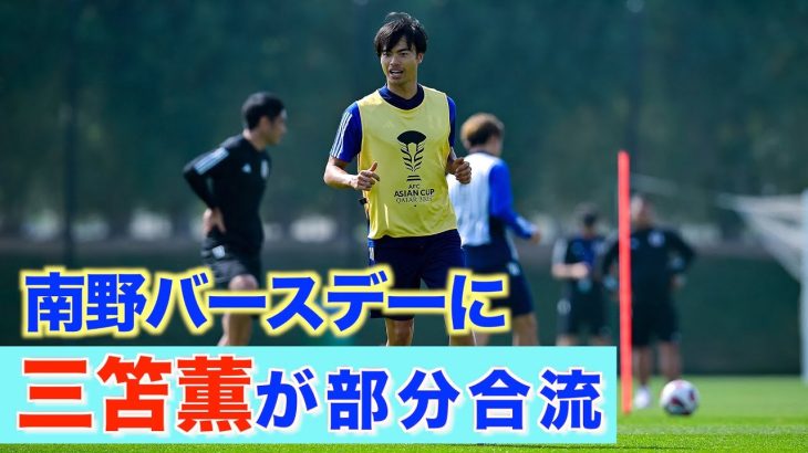 【日本代表】三笘薫が待望の部分合流！南野拓実の誕生日を選手･スタッフが祝福