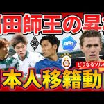 【福田師王のトップ昇格と古橋亨梧のソシエダ移籍可能性】ガラタサライ鎌田大地移籍とモウリーニョローマ監督解任でどうなるソルバッケン？！