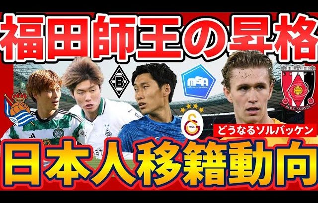 【福田師王のトップ昇格と古橋亨梧のソシエダ移籍可能性】ガラタサライ鎌田大地移籍とモウリーニョローマ監督解任でどうなるソルバッケン？！