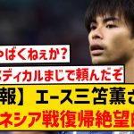 【悲報】日本代表エース三笘薫さん、まさかのインドネシア戦の出場は絶望的に…