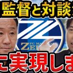 【レオザ】【重大発表】黒田監督対談と対談が決定した件【レオザ切り抜き】