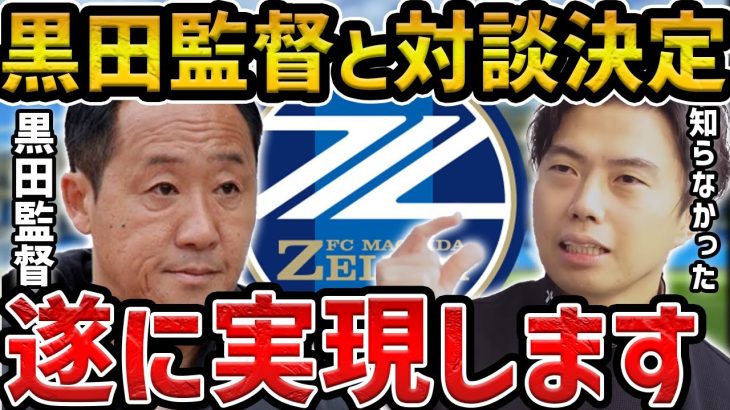 【レオザ】【重大発表】黒田監督対談と対談が決定した件【レオザ切り抜き】