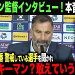 【海外の反応】バーレーン監督「日本戦で一番警戒している選手は？」と聞かれ「久保や伊東も気になるが、一番警戒しているのは…」久保建英　三苫薫　森保一　遠藤航