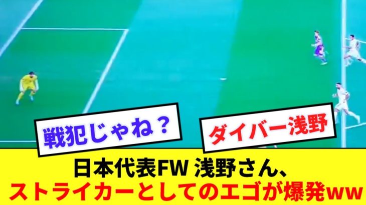 【悲報】先発した浅野さん、ドイツ戦の活躍が嘘だったかの様に叩かれまくってしまう…