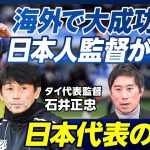 【海外で最も成功した監督、タイ代表石井監督に聞く】日本代表は切り替えが速い／堂安は頭抜けている／森保監督の凄さ／異文化で指揮する難しさ／言語の壁／マダムパンの存在／勝てる監督の流儀／アジア杯展望