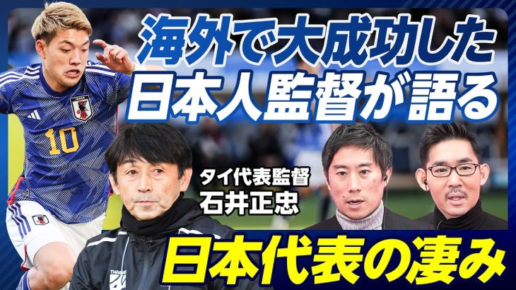 【海外で最も成功した監督、タイ代表石井監督に聞く】日本代表は切り替えが速い／堂安は頭抜けている／森保監督の凄さ／異文化で指揮する難しさ／言語の壁／マダムパンの存在／勝てる監督の流儀／アジア杯展望