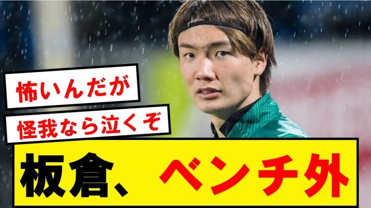 【超悲報】板倉、謎のベンチ外でネットで大騒ぎに…