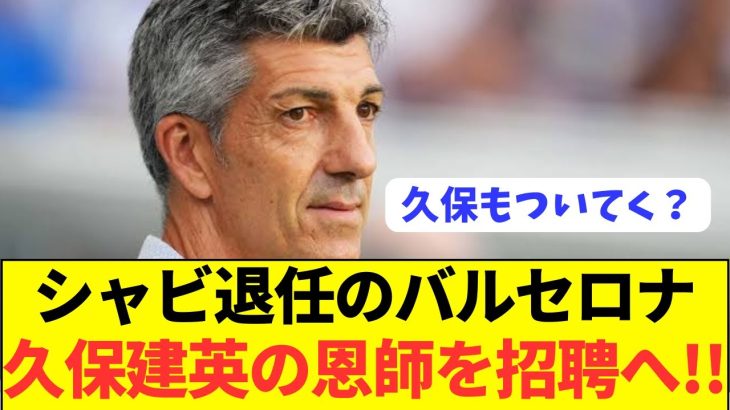 【速報】バルセロナが後任としてソシエダ監督に接触！！！！！