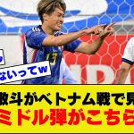 【神業】サッカー日本代表中村敬斗、ベトナム相手に超絶ミドルをぶち込んでしまう！！！【ベトナム戦】【ベトナム対日本】