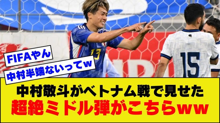 【神業】サッカー日本代表中村敬斗、ベトナム相手に超絶ミドルをぶち込んでしまう！！！【ベトナム戦】【ベトナム対日本】