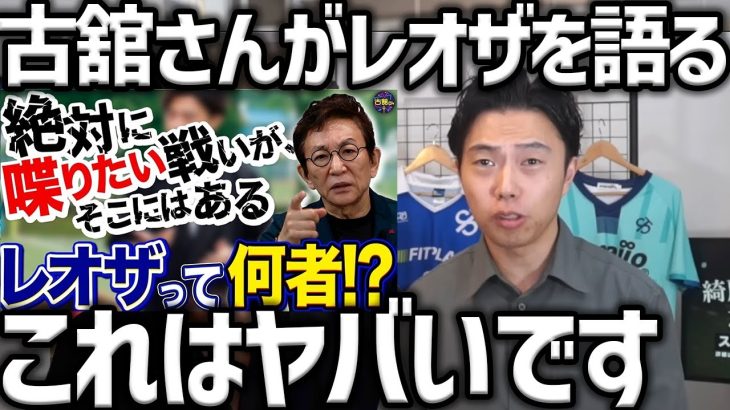 【レオザ】古舘伊知郎さんがレオザについて語った件【レオザ切り抜き】