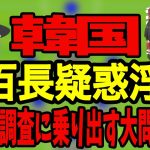 【韓国】サウジアラビアとの試合の前に韓国は色々と問題が発生…韓国さんの現状はどうなっているのか？【サッカー日本代表】