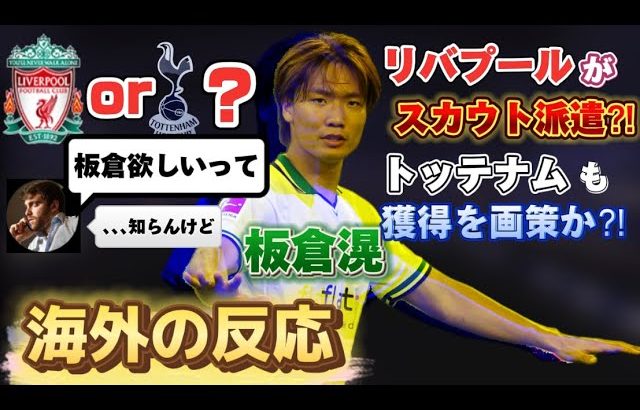 [海外の反応]板倉滉選手にリバプールとスパーズが関心と報道！