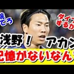 【衝撃】サッカー日本代表・浅野拓磨、アジアカップのイラク戦で記憶喪失になるってｗｗｗ