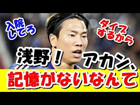 【衝撃】サッカー日本代表・浅野拓磨、アジアカップのイラク戦で記憶喪失になるってｗｗｗ