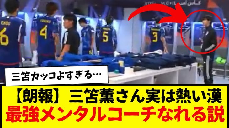 【朗報】熱い漢：三笘薫・・・どんな状況でも鼓舞し続ける三笘薫さん、こういう選手って絶対チームに必要だよな…。