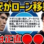 【レオザ】冨安健洋がローンでナポリの移籍が噂されてる件【レオザ切り抜き】