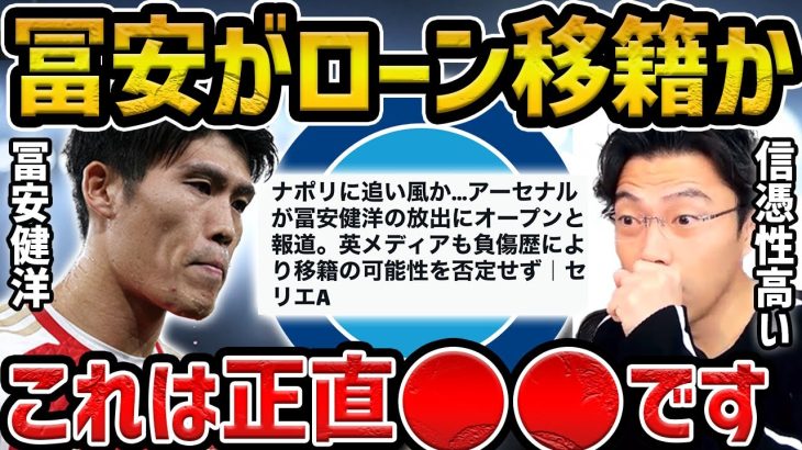 【レオザ】冨安健洋がローンでナポリの移籍が噂されてる件【レオザ切り抜き】