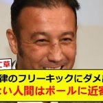 元サッカー日本代表の闘莉王氏が堂安律のＦＫに辛辣過ぎるダメ出しｗ