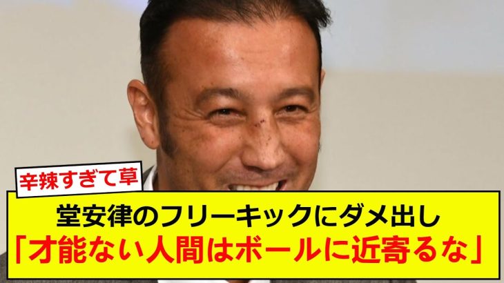 元サッカー日本代表の闘莉王氏が堂安律のＦＫに辛辣過ぎるダメ出しｗ