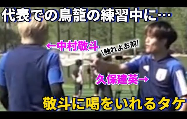 代表での鳥籠の練習中に中村敬斗に対して喝をいれる久保建英が面白すぎた！！笑