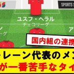 【危険】バーレーン代表の主力メンバー、日本が一番苦手なタイプの模様…