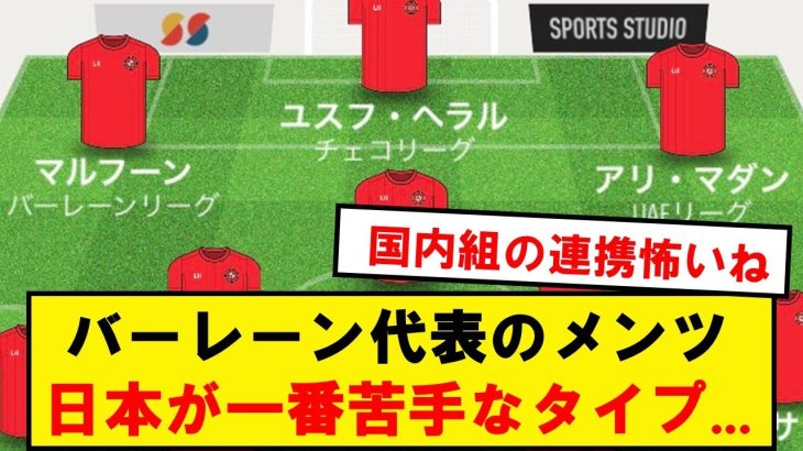 【危険】バーレーン代表の主力メンバー、日本が一番苦手なタイプの模様…