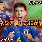 【遠藤航】日本で１番重要な選手が分かりました…インドネシア戦の遠藤なにが凄いの？【サッカー日本代表】