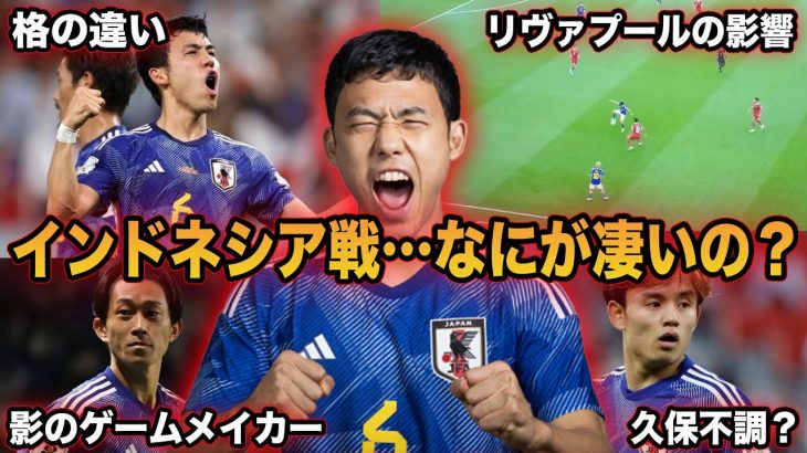 【遠藤航】日本で１番重要な選手が分かりました…インドネシア戦の遠藤なにが凄いの？【サッカー日本代表】