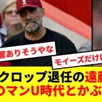 【デジャブ】加入後すぐにクロップ監督退任の遠藤航、香川のファーガソン退任と重なるとの声…