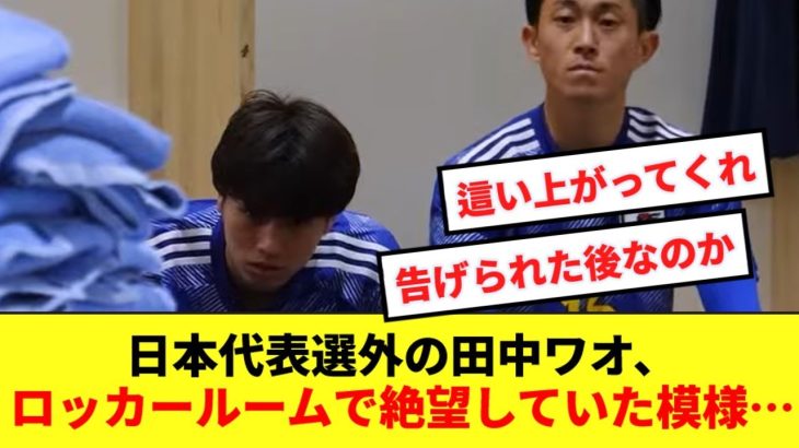 【悲報】代表選外の田中碧、試合後のロッカールームで悔しさをにじませる…