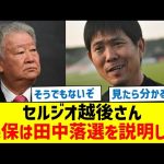 【意外な反応】セルジオ越後さん「森保は田中落選を説明しろ」