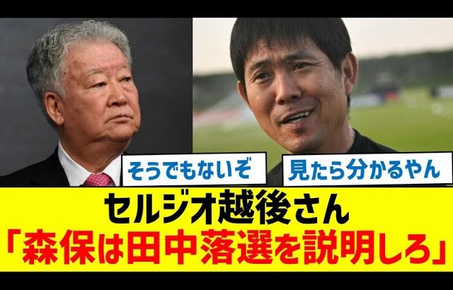 【意外な反応】セルジオ越後さん「森保は田中落選を説明しろ」