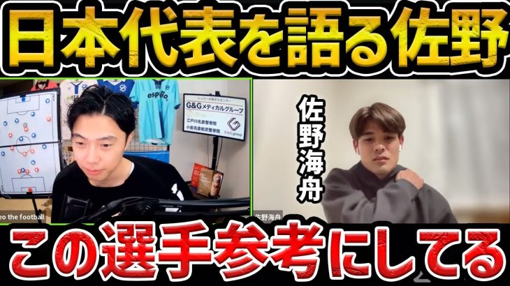 【レオザ】佐野海舟が語る日本代表の凄さ、参考にしてる選手について【レオザ切り抜き】