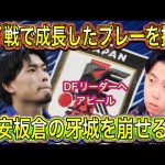 【レオザ】タイ戦でのアピールに成功した町田浩樹！冨安健洋、板倉滉に割って入ることができるか？！