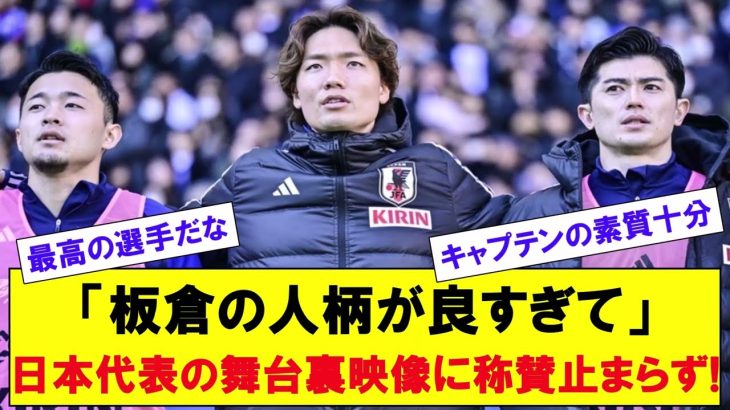 「板倉の人柄が良すぎて」日本代表の舞台裏映像に称賛止まらず!