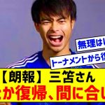 【朗報】三笘薫さん、アジアカップの早い段階で復帰できそうｗｗｗｗｗｗ