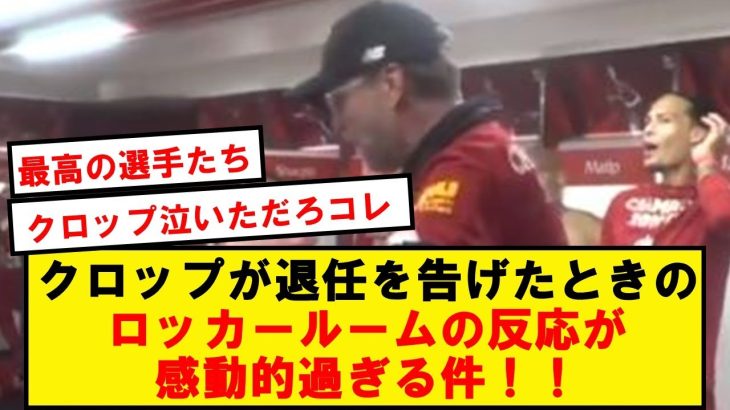 クロップ「選手たちに初めて退任を告げたとき、重苦しい空気になると思ったが…」