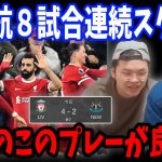 アジア杯前最後のニューカッスル戦で遠藤航は躍動！リヴァプールvsニューカッスル戦の反応まとめ【プレチャン/切り抜き】