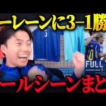 【アジアカップ 】日本vsバーレーンゴールシーンまとめ！日本が勝利！【レオザ切り抜き】