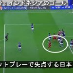 【徹底分析】日本 vs インドネシア 久保・堂安・上田のプレー分析etc