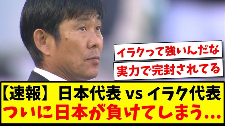 【速報】日本代表vsイラク代表、ついに日本が負けてしまう…【2ch反応】【サッカースレ】